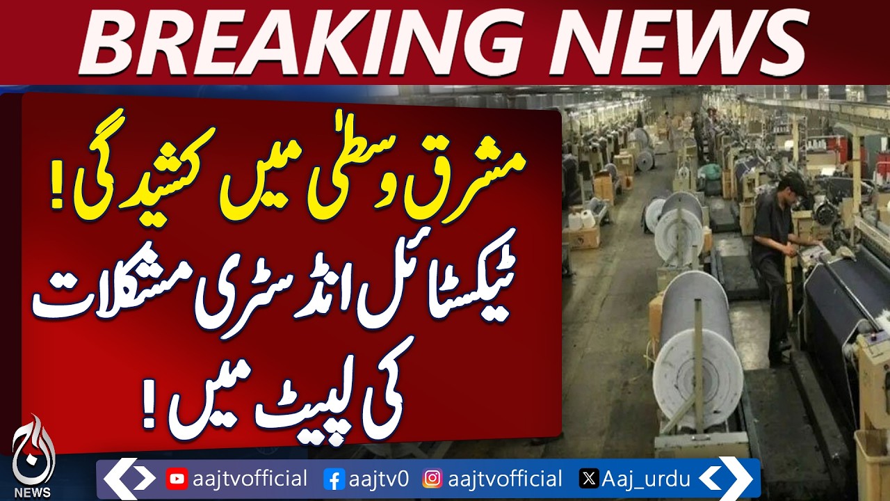 Karachi Textile Industry | Middle East Situation Impact on Exports & Economy - Aaj Pakistan New