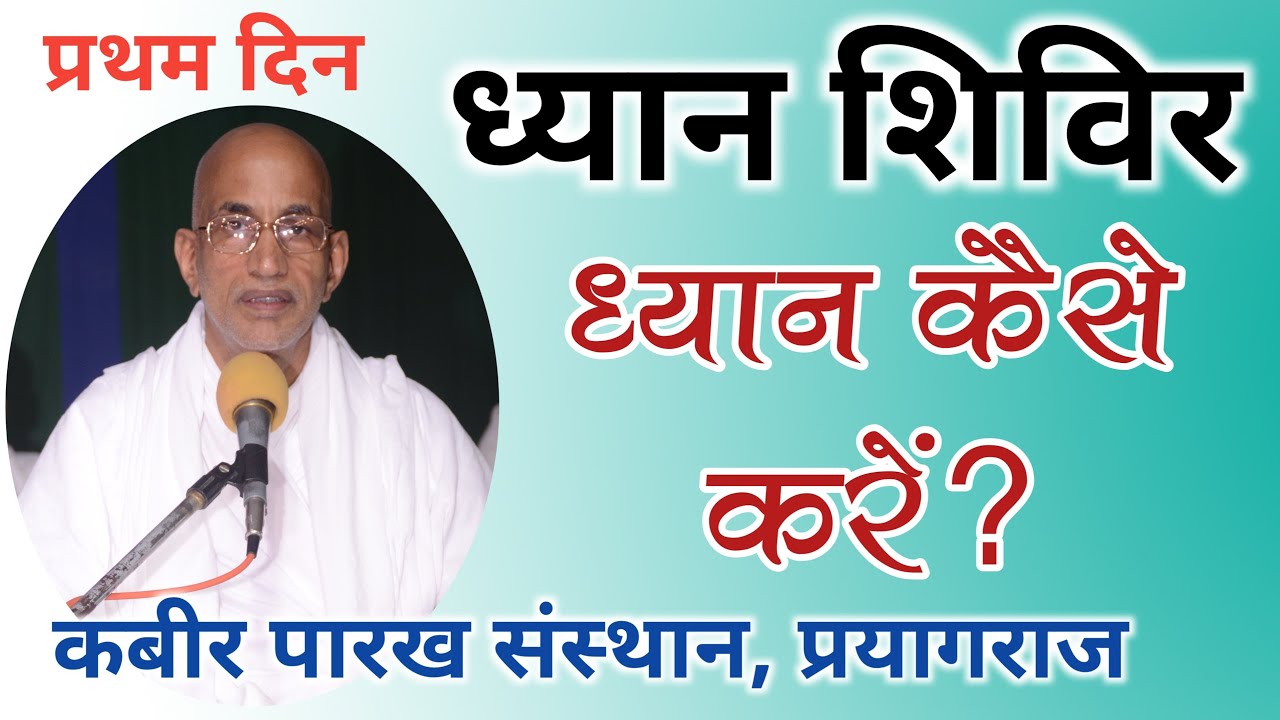ध्यान कैसे करें ? || Dhyan kaise kare || Dharmendra Saheb || Kabir ashram prayagraj
