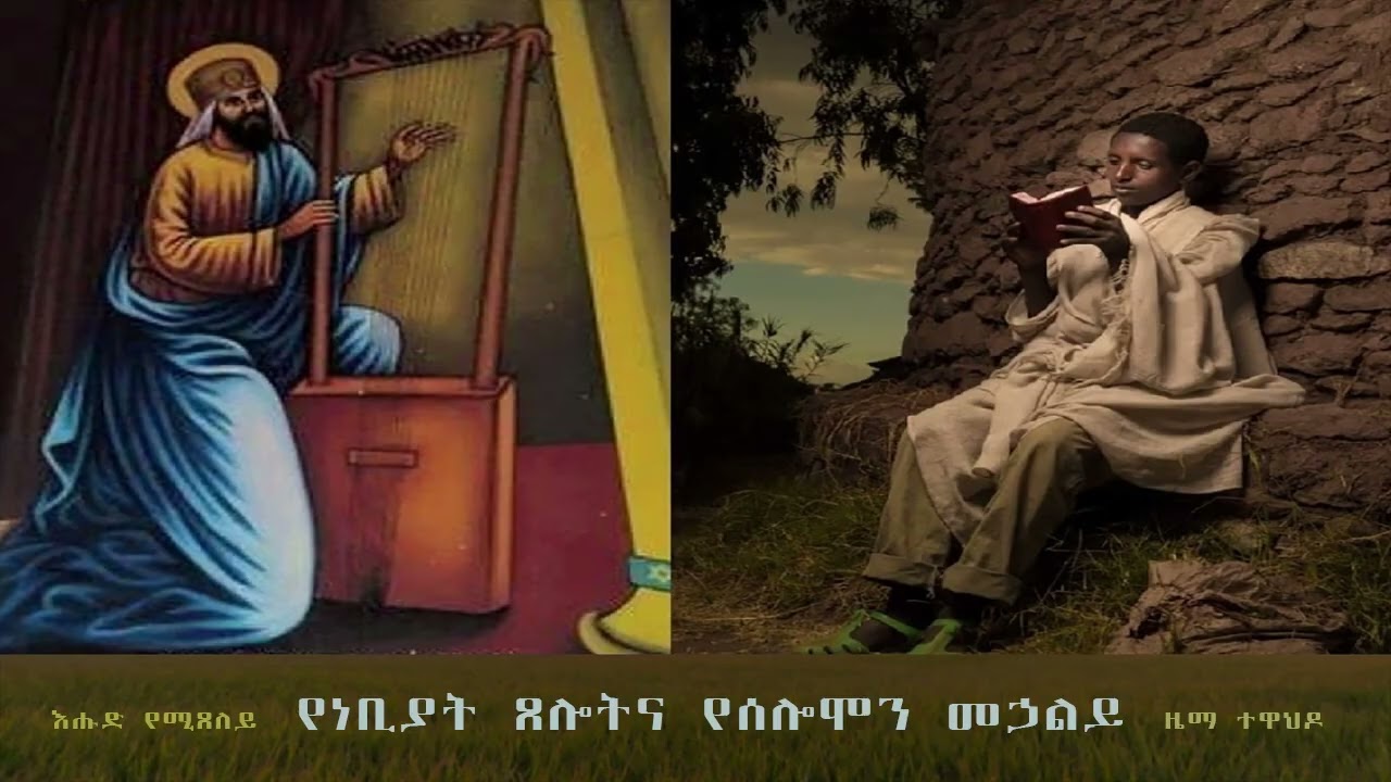 የነቢያት ጸሎትና የሰሎሞን መኃልይ - እሑድ