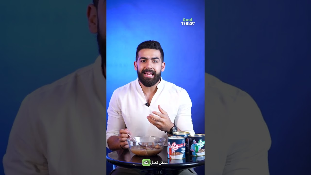 تخيلوا لحمه وكوارع وعكاوي معلبين تاكلهم في دقيقه وكمان بدون مواد حافظه