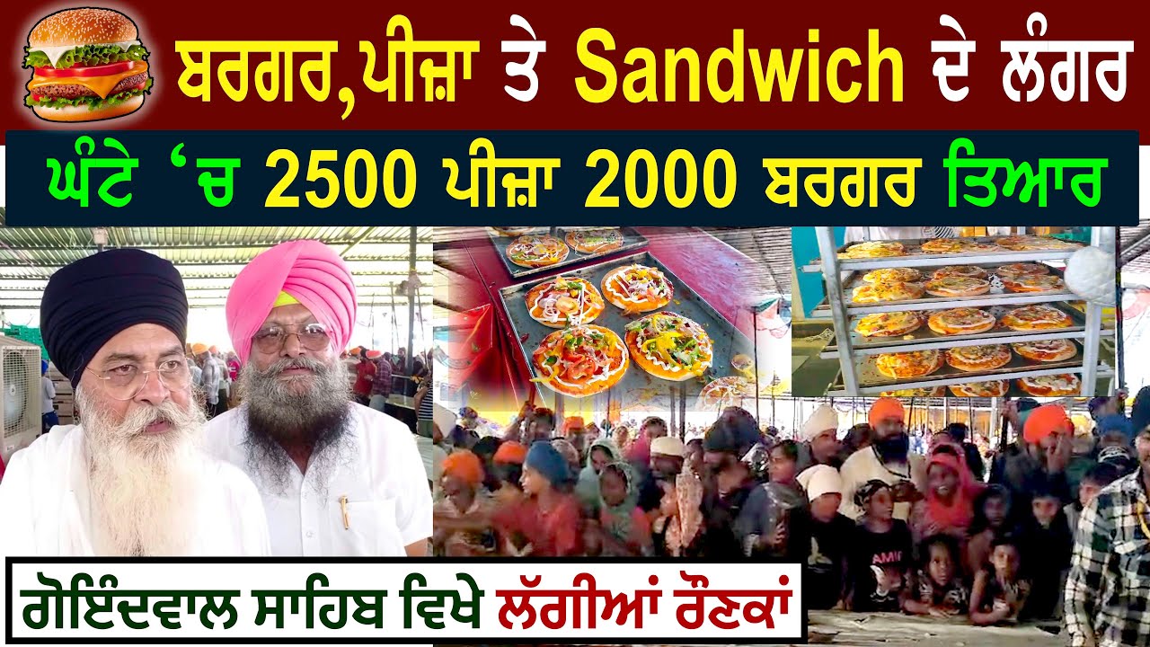 ਸੰਗਤ ਦੇ ਨਾਲ ਹੁਣ Langar ਵੀ Modern ਹੋ ਗਏ | Goindwal Sahib ਵਿਖੇ ਚੱਲ ਰਹੇ Pizza Burger Sandwich