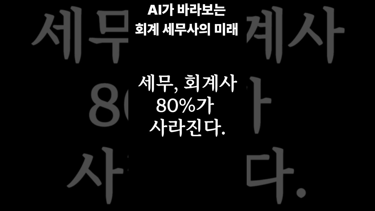 10년 뒤 사라지는 직업, 회계사와 세무사? #ai #미래기술 #미래사회