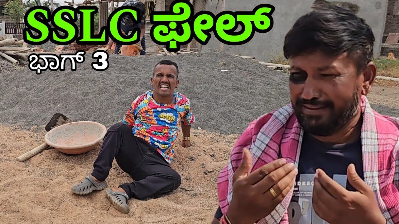 SSLC ಫೇಲ್ | ಭಾಗ್ 3 | Shankar Ambiger Jamkhandi | Kannadacomedy | Comedyvideo | Funny |