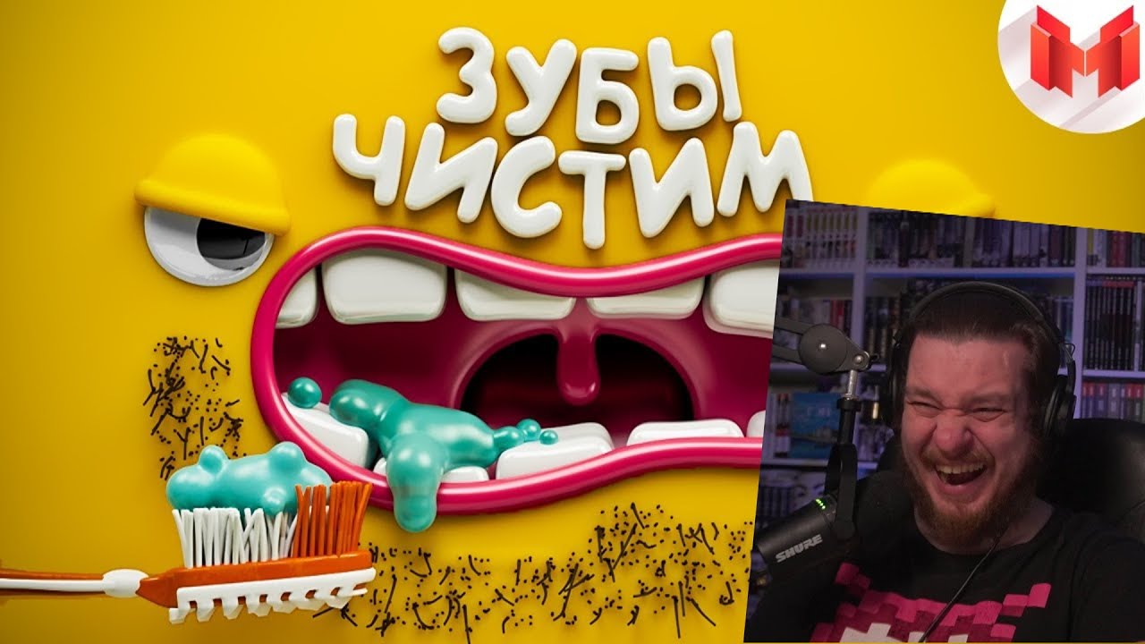 [Игродно] Чистим зубы | РЕАКЦИЯ НА МАРМОКА