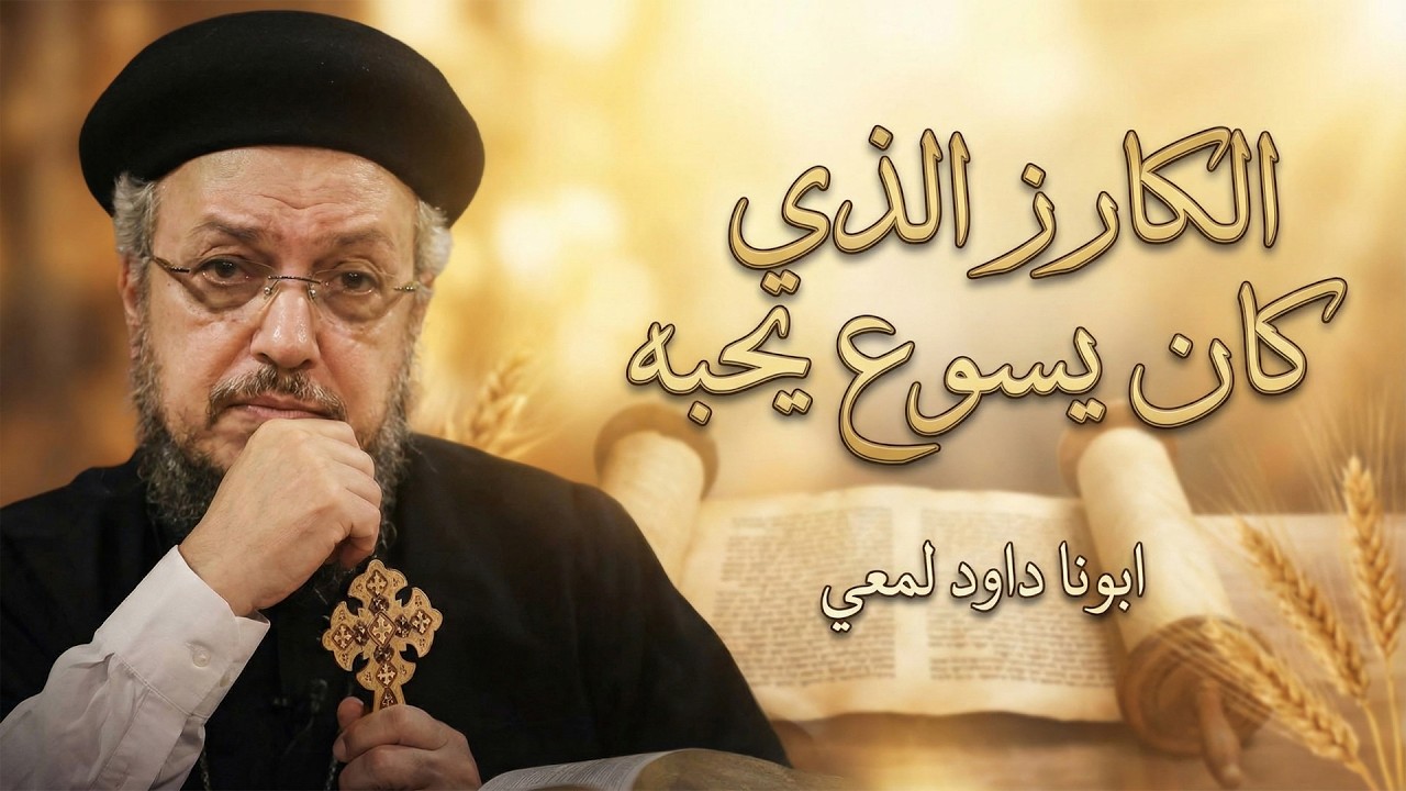 سر التلميذ الذي كان يسوع يحبه | ابونا داود لمعي