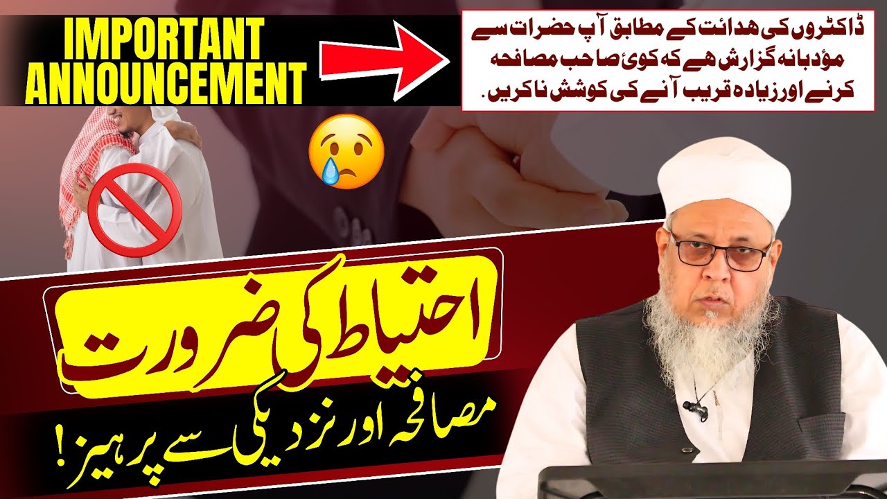 Ihtiyat Ki Zarurat (Musafaha Aur Nazdiki Se Parhaiz!) Shaykh Talha Qasmi Naqshbandi DB