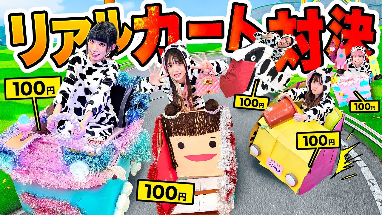 【完全再現】全員ウシ！？100均のものだけでリアルカート作り対決やったら大惨事に！！！【対決】