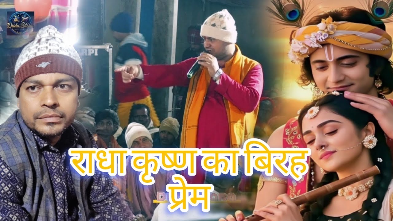 प्रभु नाथ तिवारी #का राधा कृष्ण का प्रेम का वर्णन बूढ़ा व्यास के साथ दुगोला में बहुत सुंदर कार्यक्रम