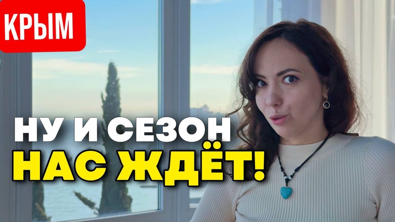 Крым! Ой, что будет в этом сезоне... Цены и туристы. Обсудим?