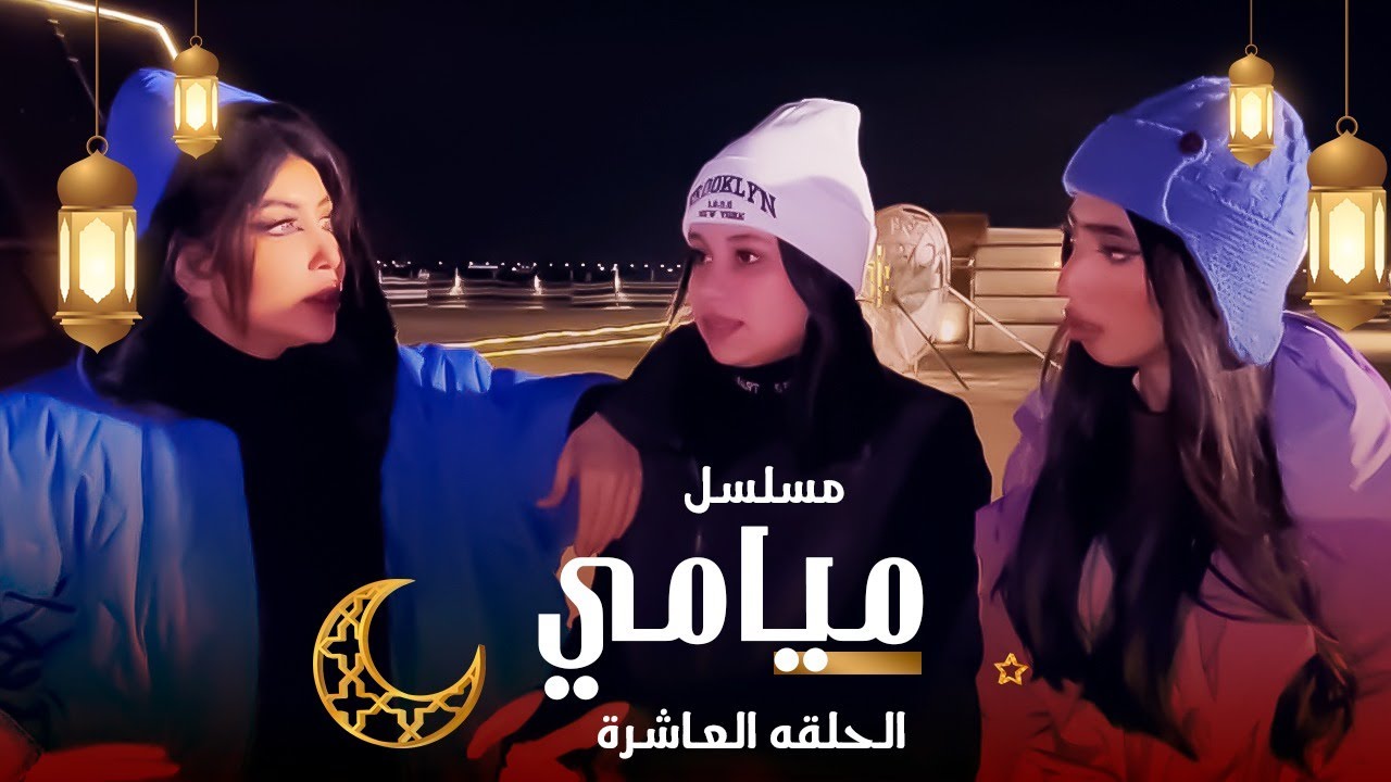 مسلسل ميامي رمضان ٢٠٢٥ الحلقة العاشرة