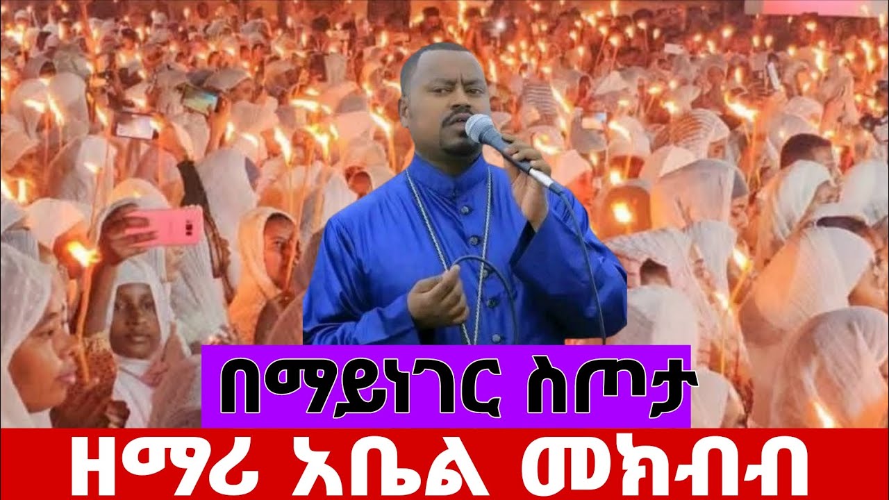 🛑በማይነገር ስጦታ‼️ድንቅ ዝማሬ‼️👉ዘማሪ ዲ /ን አቤል መክብብ‼️EOTC 👉ባሮክ ሚዲያ‼️