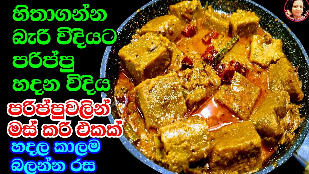 පරිප්පුවලින් මස් කරි එකක් හදන්න පුළුවන් කියල දන්නවද  Parippu Meat Dhal vegetarian Kusala Simple Life