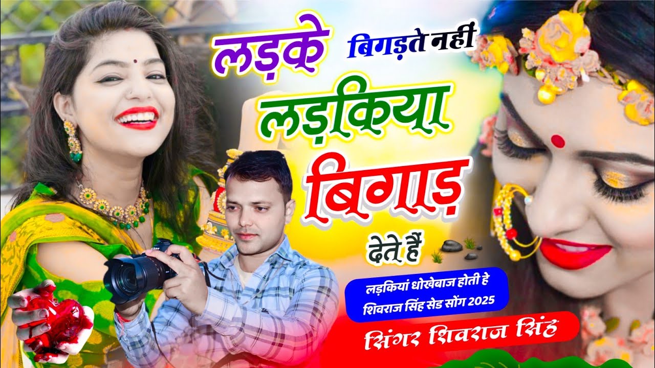 #sadsong,😭लड़के बिगड़ते नहीं लड़किया बिगाड़ देती हैं ~#singershivrajsingh #devishankar_saini#krdevta