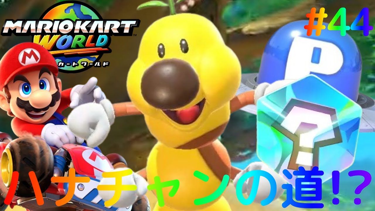 ハナチャンが通る散歩道って何!?Pスイッチミッションを大攻略!!Switch2でマリカー実況Part44【マリオカート ワールド】