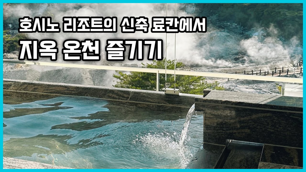 나가사키 운젠, 호시노 리조트에서 새로 오픈한 료칸 카이 운젠(界 雲仙)