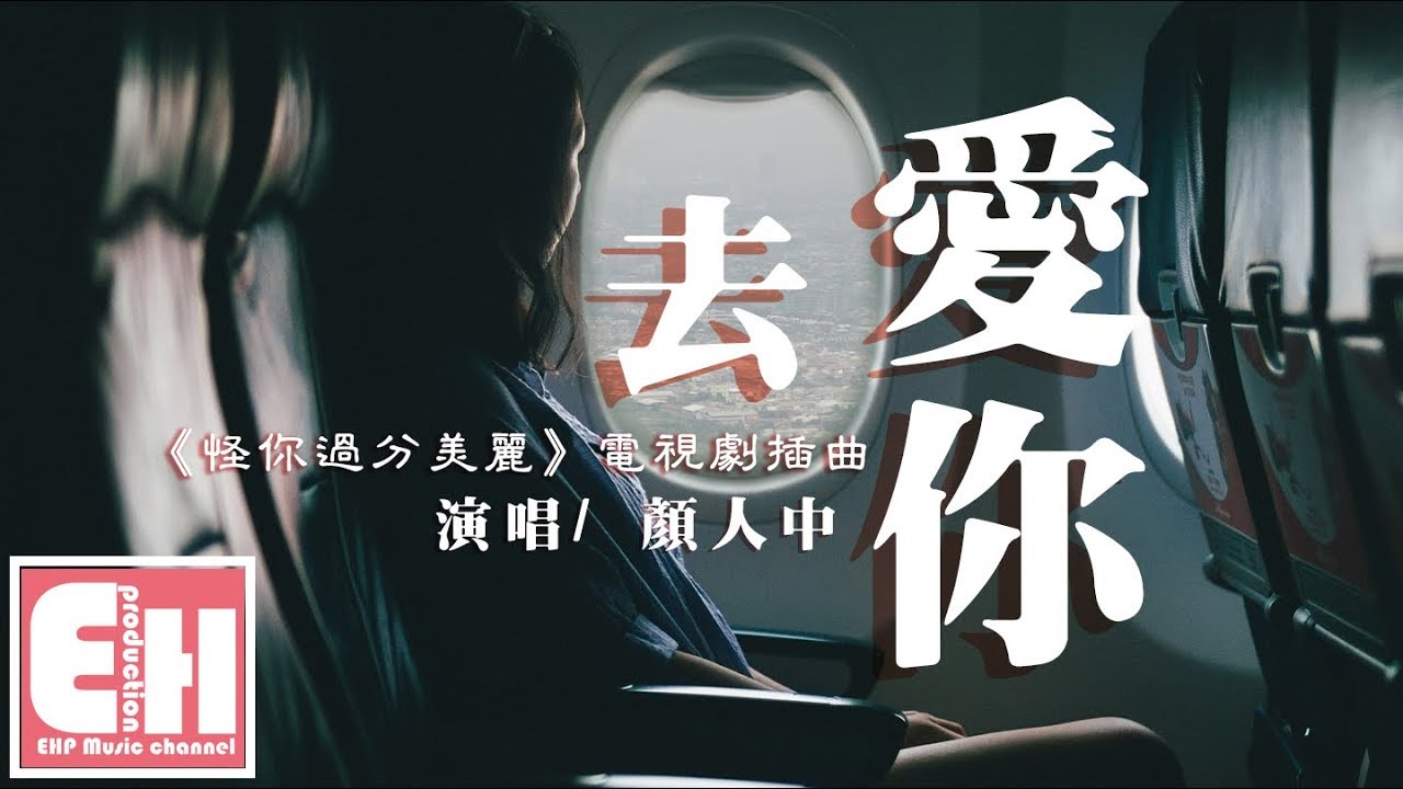 顏人中 - 去愛你《怪你過分美麗》電視劇插曲『是我過分的在意，遇見你只願我用一生去愛你。』【動態歌詞Lyrics】