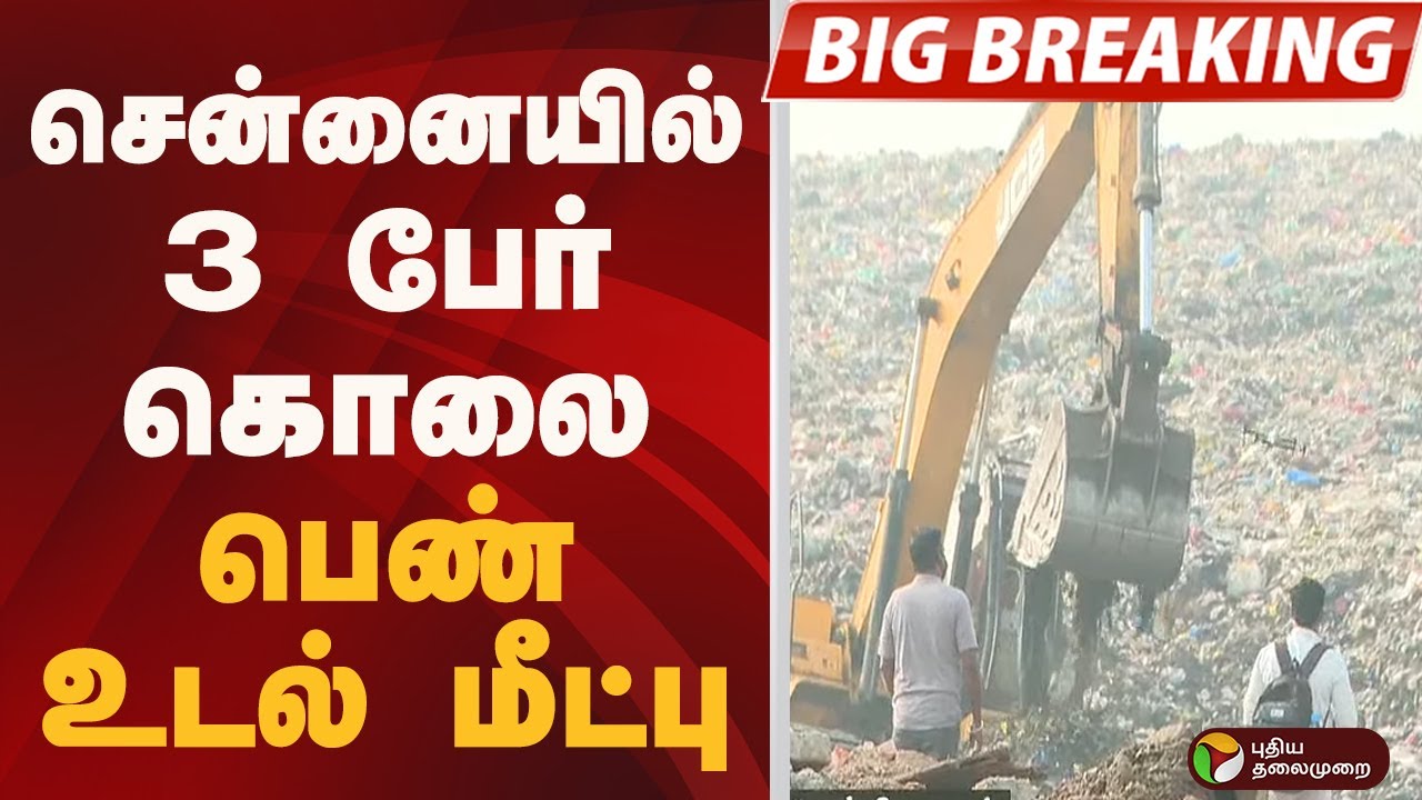 #BIGBREAKING: சென்னையில் 3 பேர் கொலை: பெண் உடல் மீட்பு