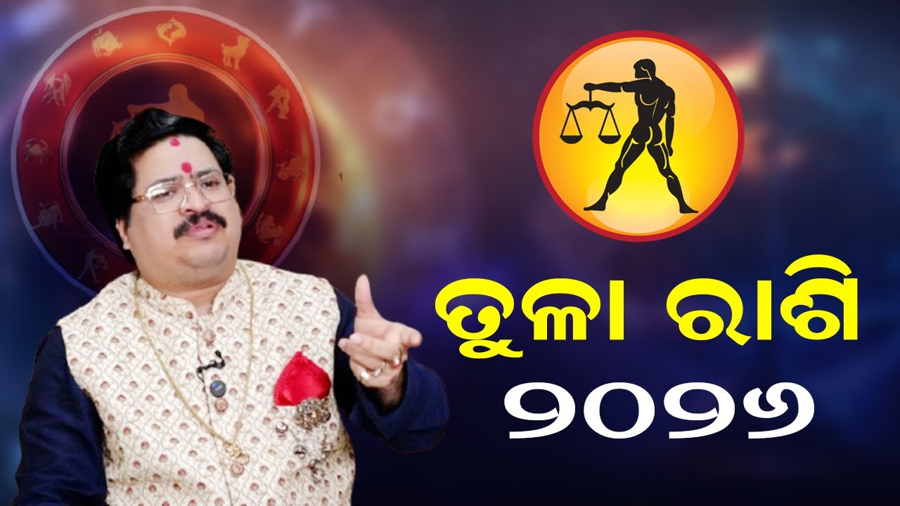 ତୁଳା ରାଶି  ୨୦୨୬ | Tula Rashi | Venus Rashi 2026 | Astrologer Bhabani Shankar Mohapatra