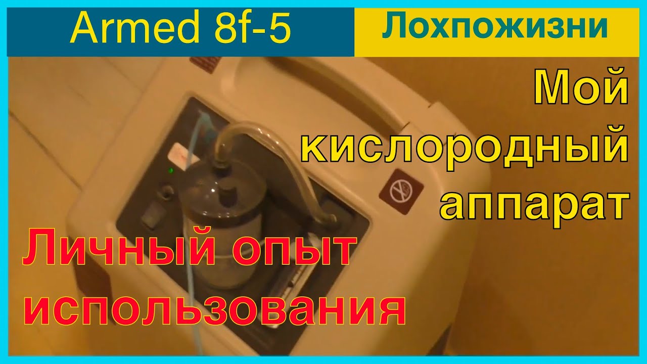 Мой кислородный концентратор Армед 8ф-5