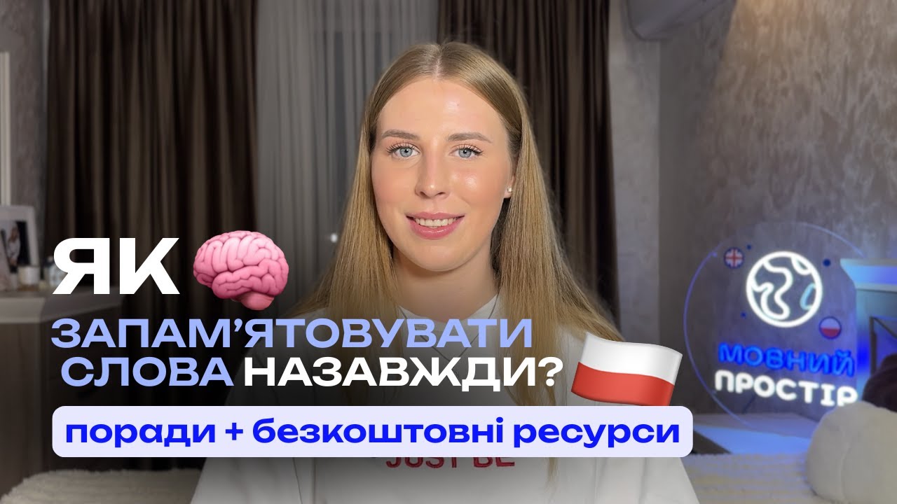 Як запам'ятовувати слова з польської НАЗАВЖДИ: найефективніші поради + ресурси🧠📈🇵🇱