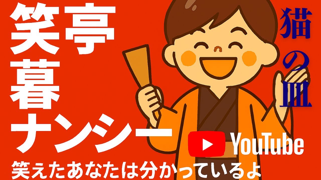 落語：猫の皿を現代版にリミックス：日本語中級レッスン