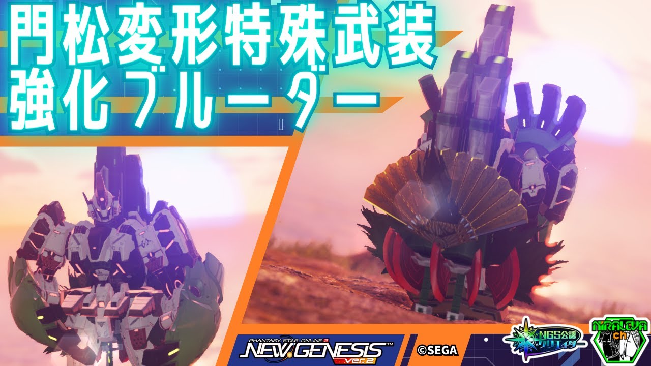 【PSO2NGS】門松変形特殊武装・強化ブルーダー / Dozer equipped with special gear that transforms into a kadomatsu【キャラクリ】