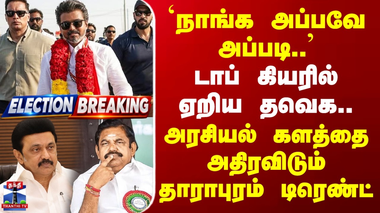 Dharapuram By Election Result | `நாங்க அப்பவே அப்படி..' டாப் கியரில் ஏறிய தவெக..