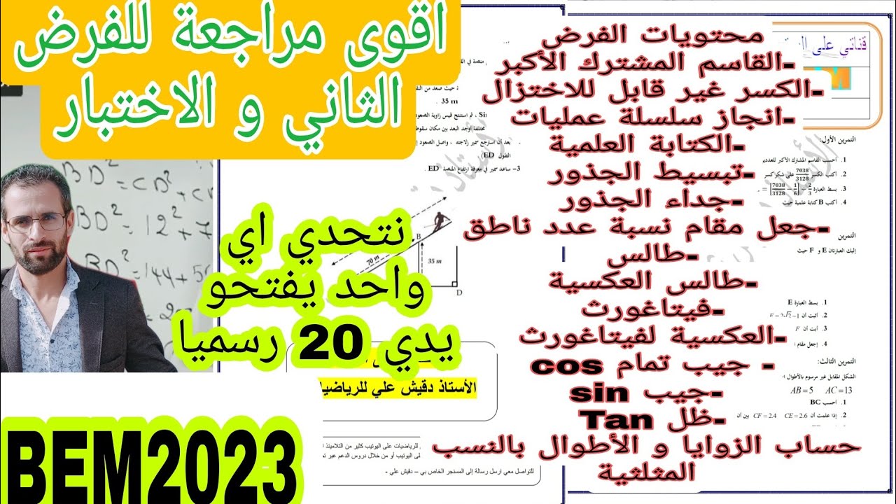 أقوى مراجعة للفرض الثاني و الاختبار الأول في الرياضيات الرابعة متوسط (4م)