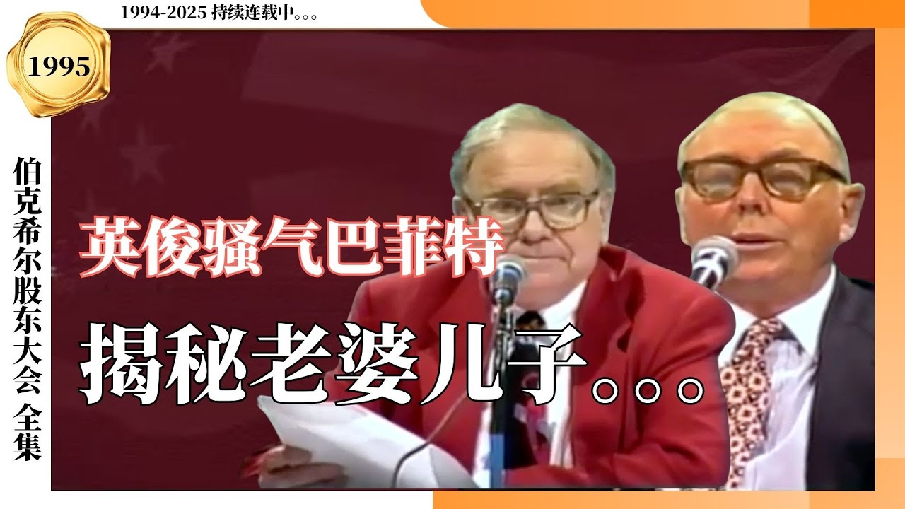 【中文语音】1995股东大会巅峰现场：英俊骚气的巴菲特，竟把老婆儿子都带进董事会？揭秘顶级财富布大局！
