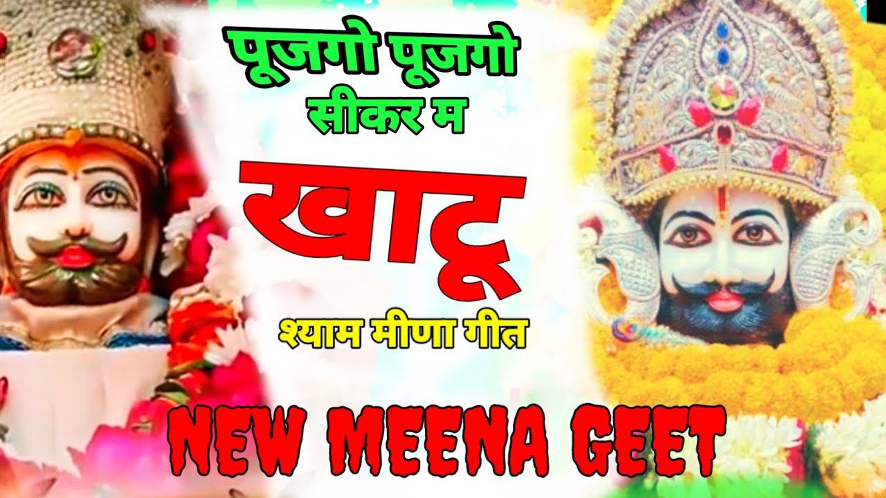 पूजगो पूजगो सीकर म खाटूशयाम को राजा pujhgo pujhgo Sikar me Khatu Shyam new meena geet