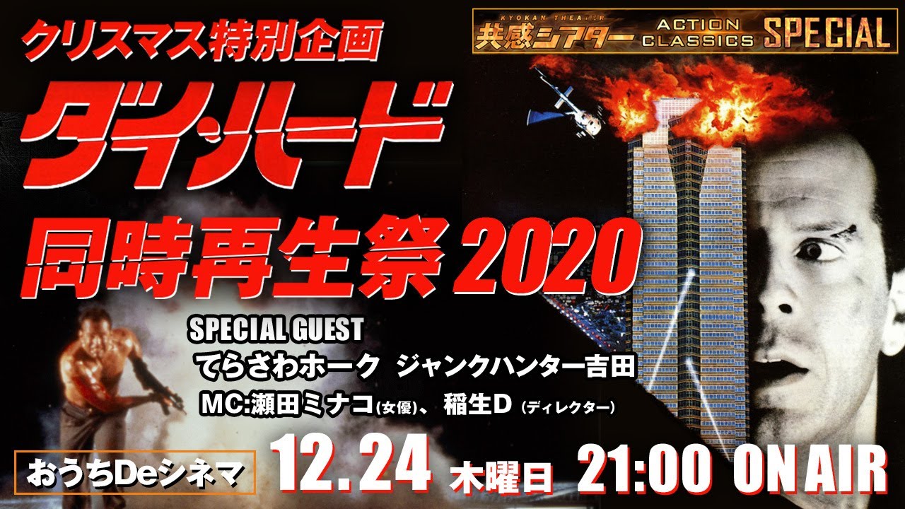 共感シアター クリスマス特別企画『ダイ・ハード』同時再生祭2020　アクションクラシックス