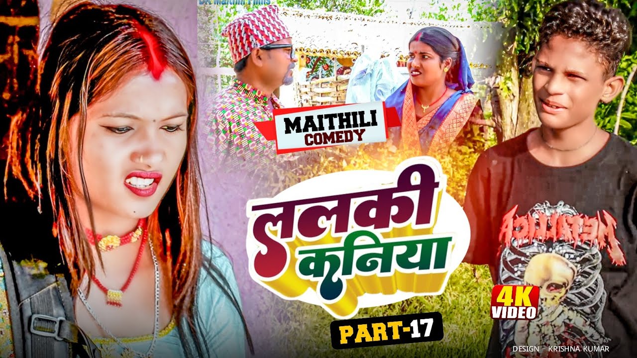 ललकी कनिया (Part-17)//Lalki Kaniya#MaithiliSerial#Comedy2024