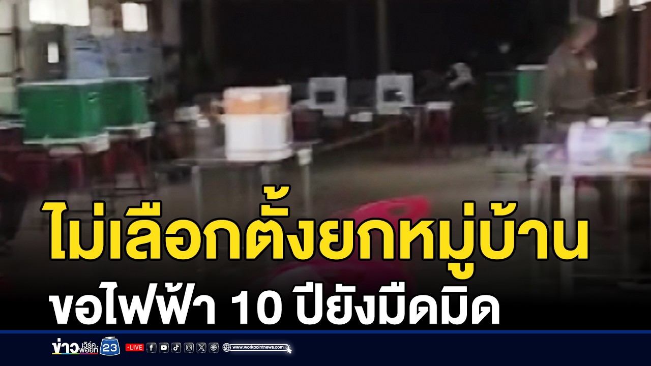 ไม่เลือกตั้งยกหมู่บ้าน ขอไฟฟ้า 10 ปียังมืดมิด | ชงข่าวเขย่าจอ | 9 กุมภาพันธ์ 2569