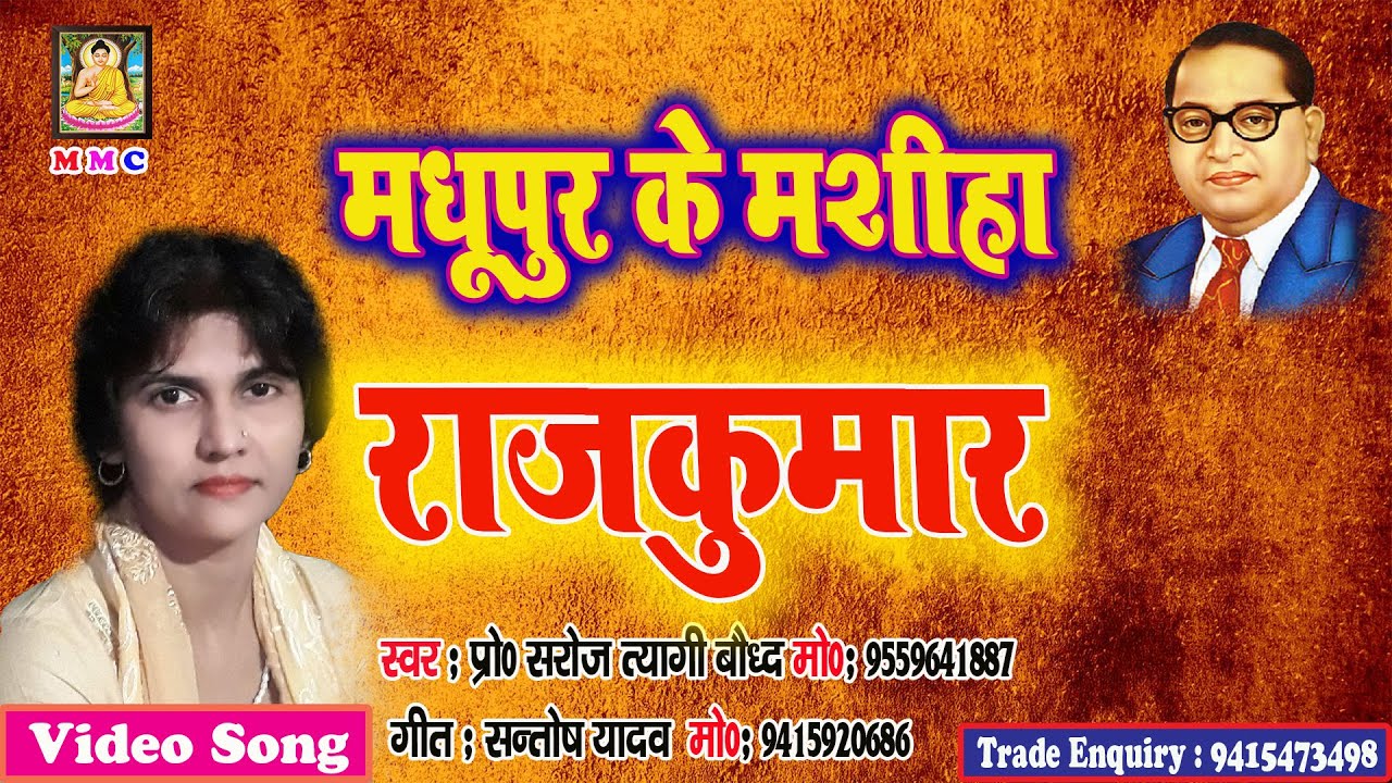# New Song #मदुपुर के मसिहा राजकुमार यादव # Singer Pro Saroj Tyagi # New Song 2020