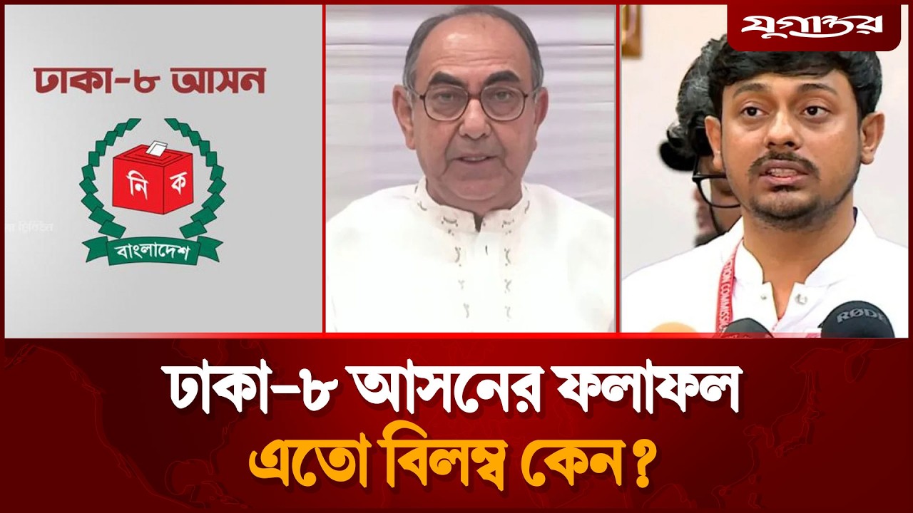 ঢাকা-৮ আসনের ফলাফল এতো বিলম্ব কেন? | Mirza Abbas | Election Result | Jugantor