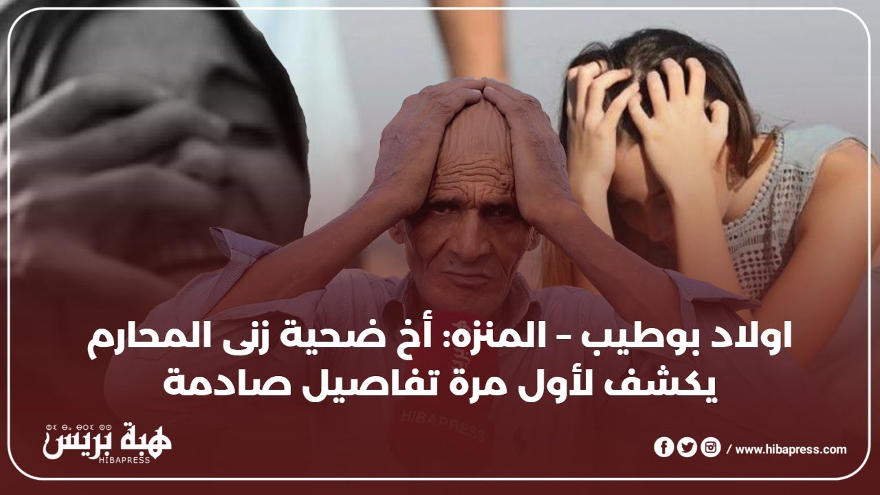 اولاد بوطيب – المنزه: أخ ضحية زنى المحارم يكشف لأول مرة تفاصيل صادمة