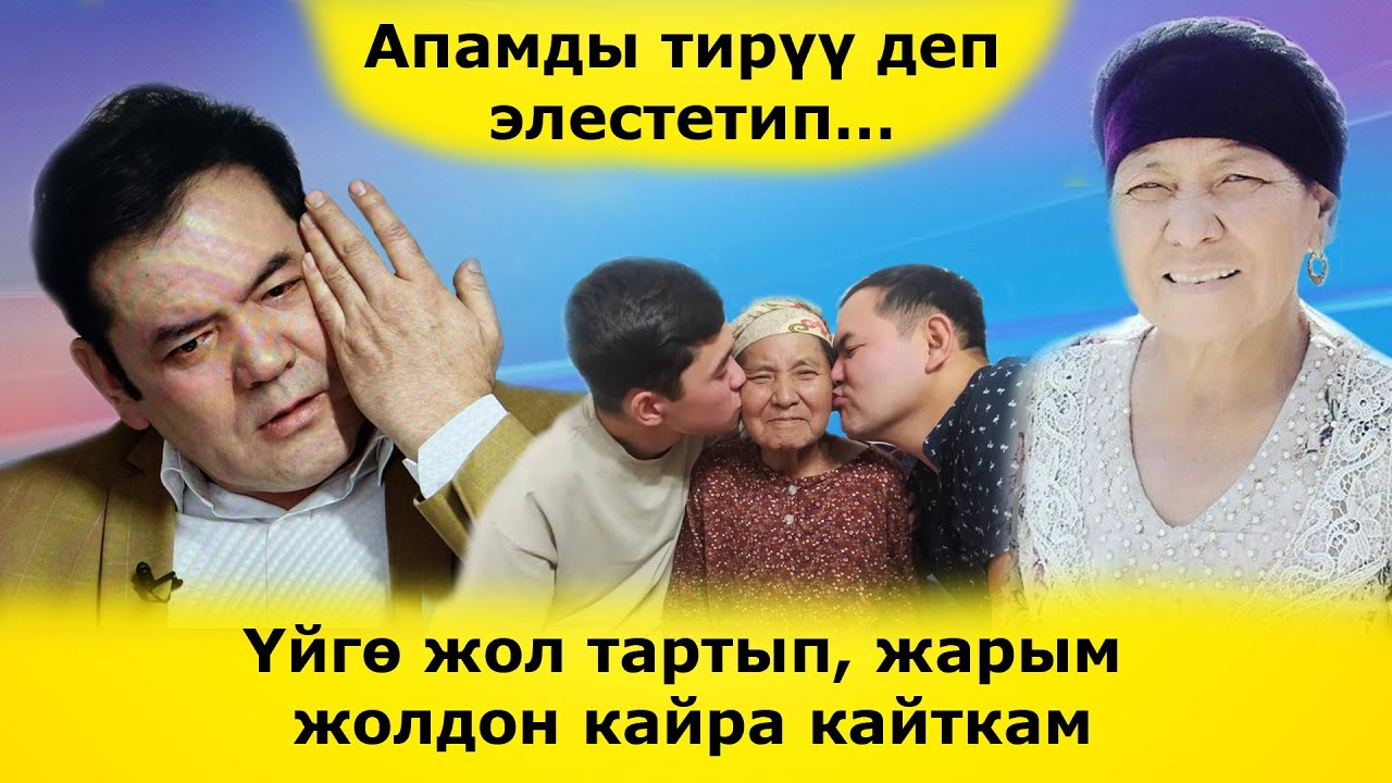Апамды тирүү деп элестетип…   Үйгө жол тартып, жарым жолдон кайра кайткам