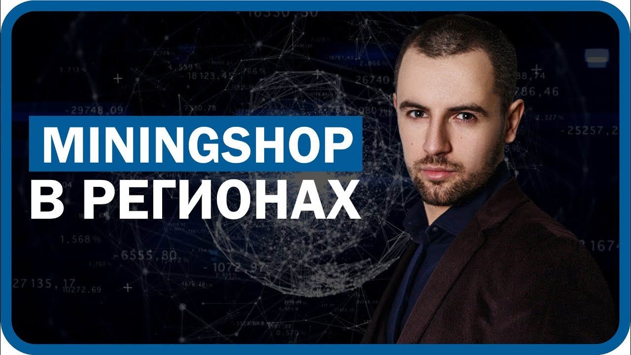 Miningshop в регионах. Самара