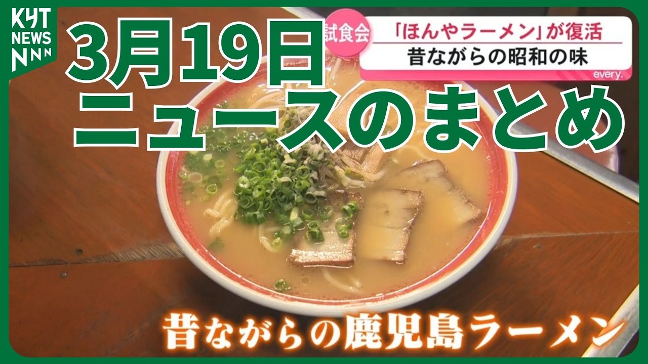 3月19日ニュースのまとめ　常連客の思いが実現　人気ラーメン店ほんや復活へ　ガソリン価格補助金開始へ一足早く値下げの動き　志學館大学で卒業式327人が門出の日を迎える　　など