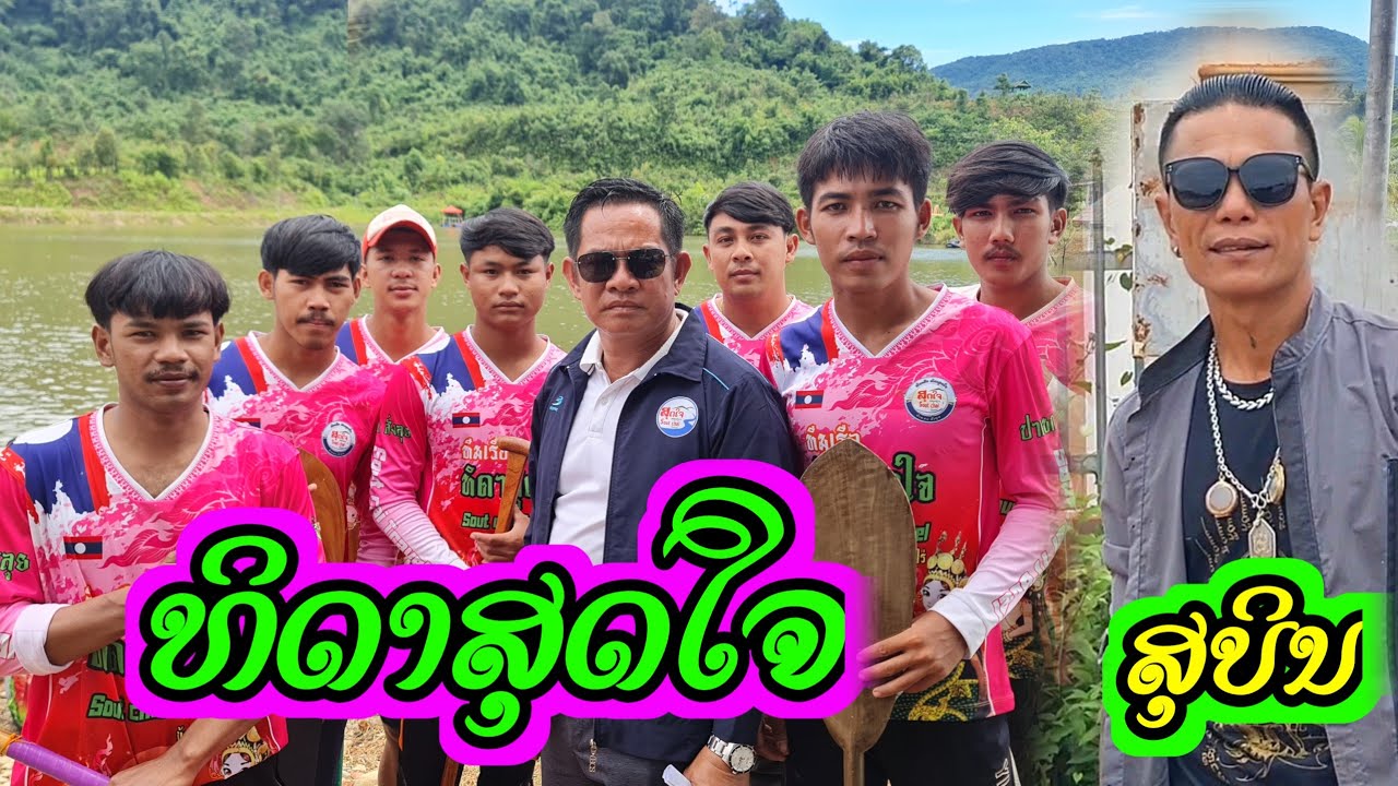 ທິດາສຸດໃຈ || ทิดาสุดใจ 【 ສຸບິນ ຊາມຸນຕີ Binly studio 】