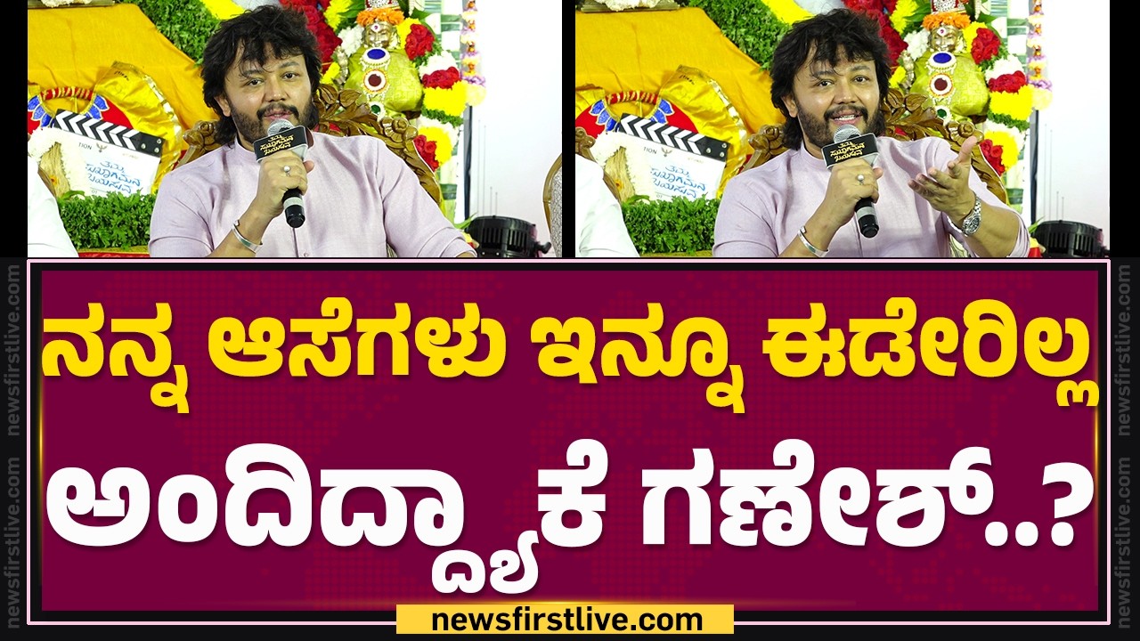 Golden Star Ganesh : ನನಗೆ ತಪ್ಪು ಹುಡುಕೋದೆ ಕೆಲಸ ಆಗುತ್ತೆ..! | Tamma Sukagamana Bayasuva | @FilmyFirst