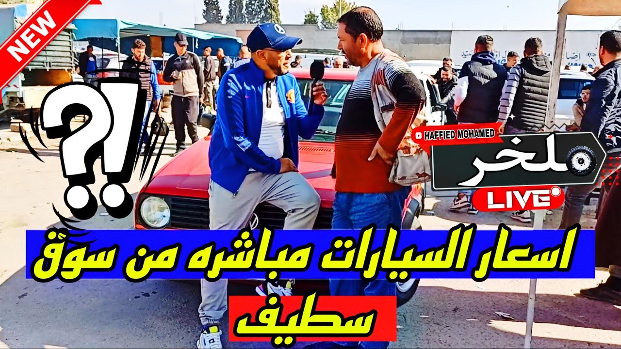 أسعار السيارات اليوم من السوق الأسبوعي لولاية سطيف أكبر سوق في الجزائر #ملخر