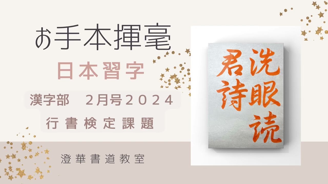 日本習字漢字部　行書検定課題　2024.2『洗眼読君詩』　日本習字　お手本揮毫