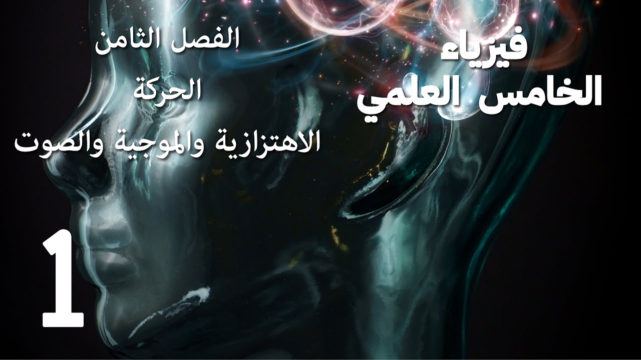 فيزياء الخامس العلمي- الفصل الثامن - الحركة الاهتزازية والموجية والصوت 1️⃣