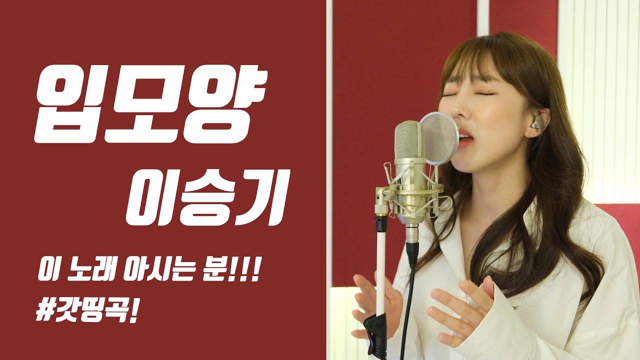 이 노래 아시는 분!!🙋🏼&zwj;♀️ '입모양 - 이승기' / 이보람 (Lee Boram) [보람씨야]