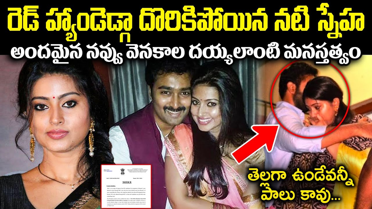 రెడ్ హ్యాండెడ్గా దొరికిపోయిన నటి స్నేహ! అందమైన నవ్వు వెనకాల దయ్యలాంటి Unknown Facts Cr Muchatlu