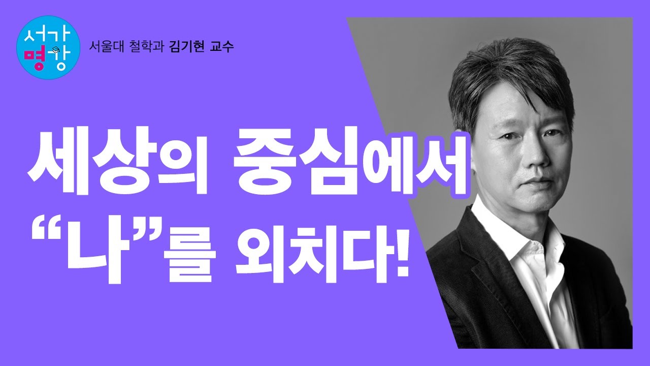 '개인'이라는 꽃이 피어나다! (서울대 철학과 김기현 교수)
