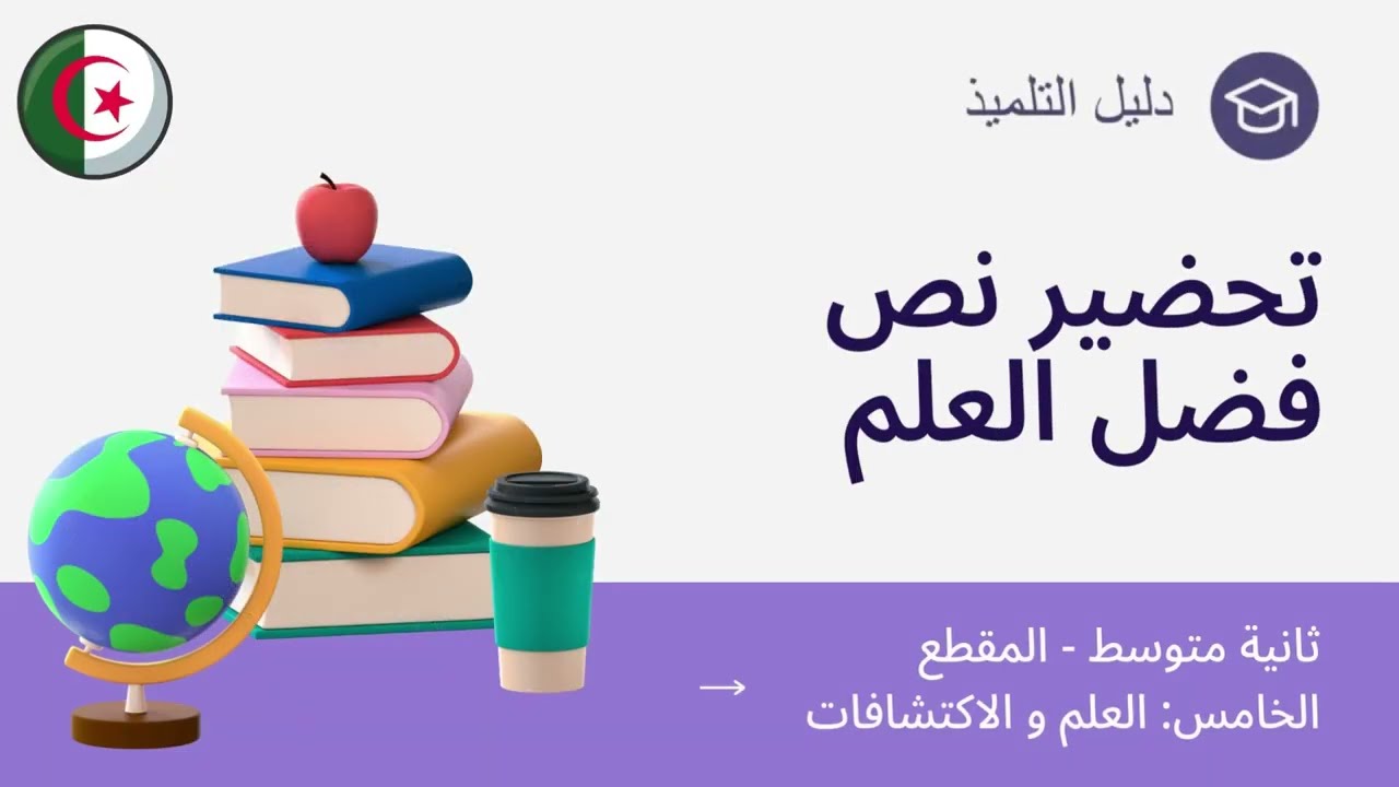 تحضير نص فضل العلم - ثانية متوسط - الفكرة العامة + مع الإجابة عن الأسئلة