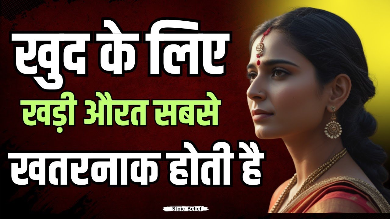The Power of a Woman Who Stands Alone|जो औरत नहीं झुकती, वही जीतती है| Stoic Belief |Hindi summary|