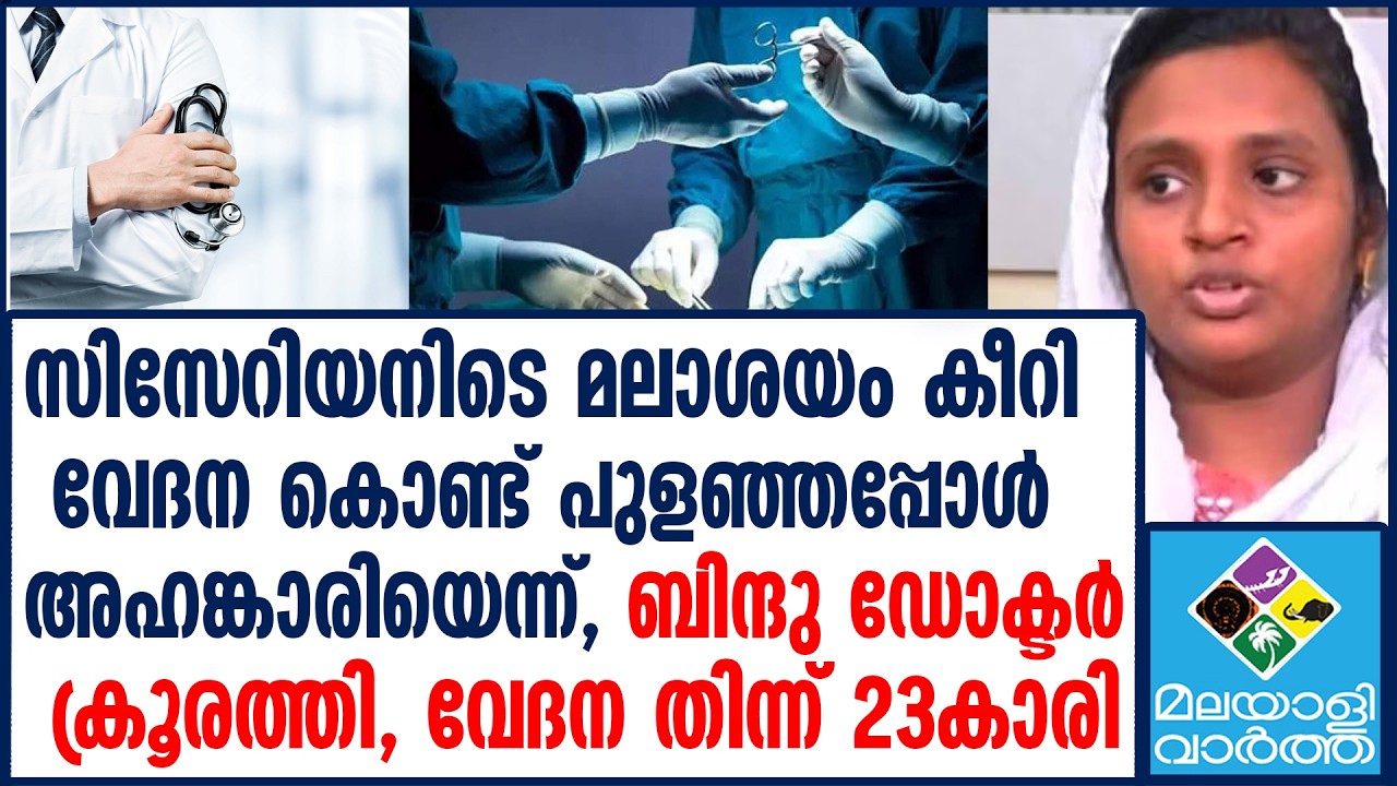 Nedumangadu ഡോക്ടറുടെ കൊടുംക്രൂരത